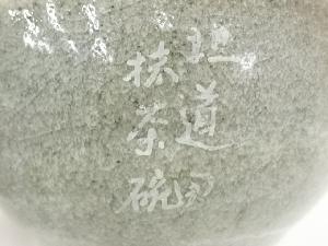 道具 ] - 道具 益子焼 浩造 茶碗（共箱）ネットショップ圭 netshop Kei